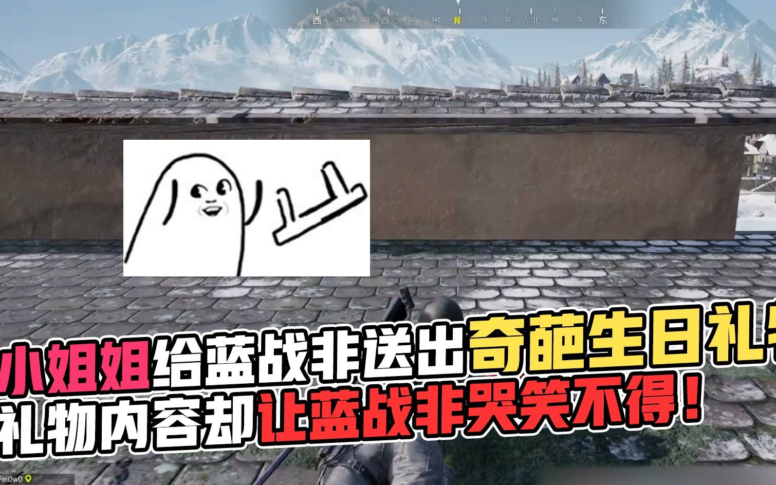 绝地求生:小姐姐给蓝战非送出奇葩生日礼物,礼物内容却让蓝战非哭笑不得!哔哩哔哩bilibili