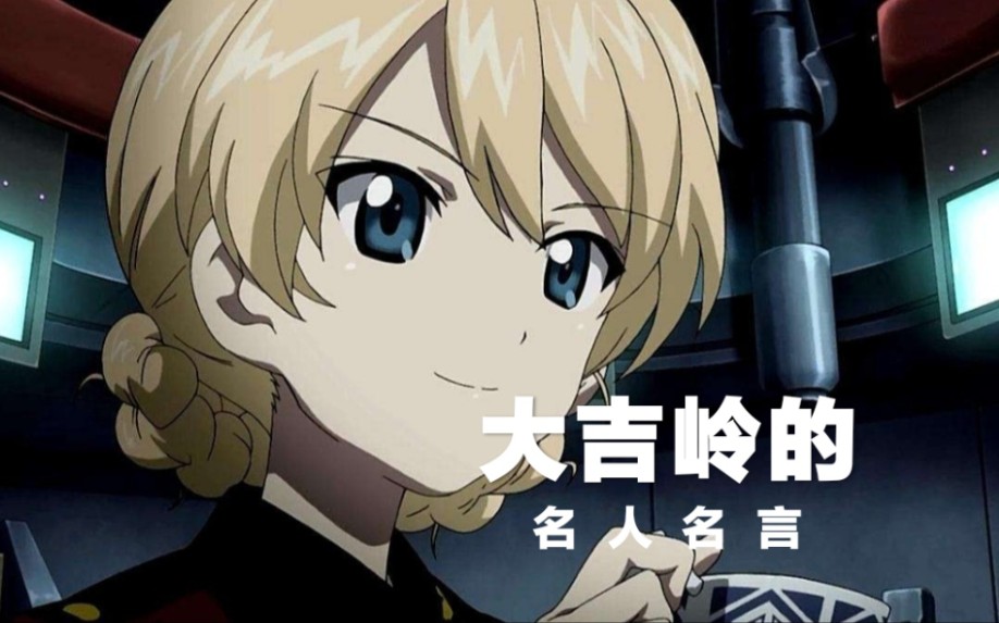 少女与战车大吉岭的名人名言打往地狱的热线