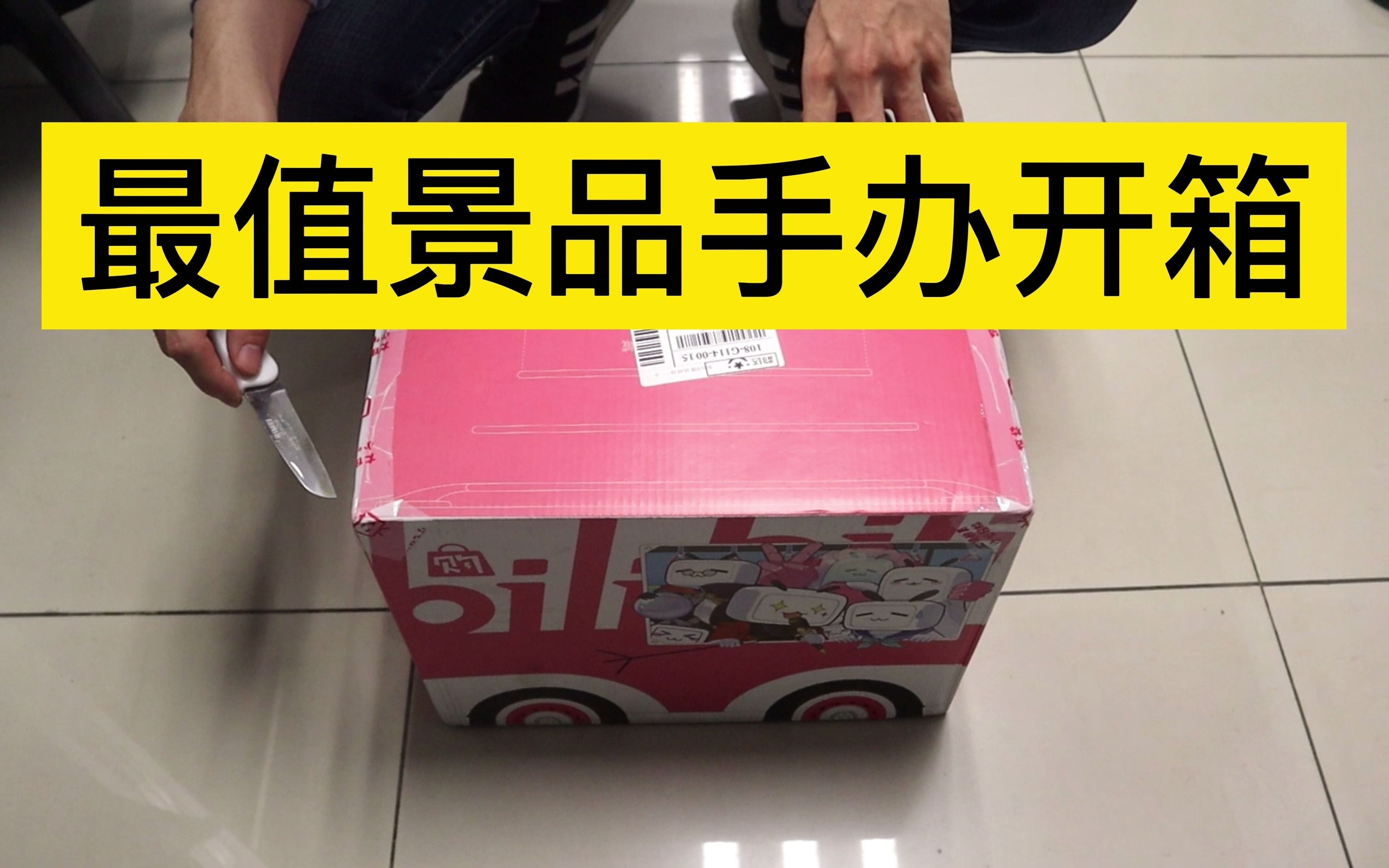 b站最值景品手办开箱,进来看看