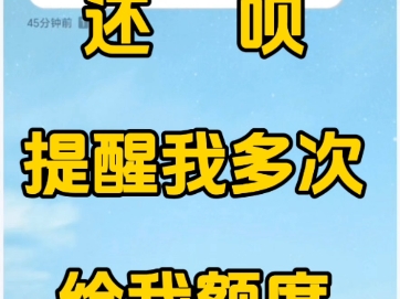 御万金口子资质解析:还呗提醒我多次,账号里好多额度让我赶紧去申请哔哩哔哩bilibili