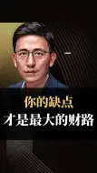 Video herunterladen: 你的缺点才是财路来源