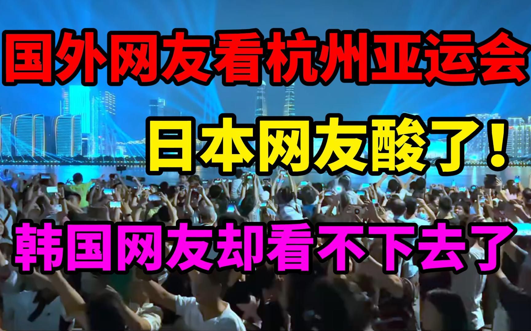 国外看杭州亚运会开幕式 韩国网友:运用了大韩民国的技术与元素哔哩哔哩bilibili