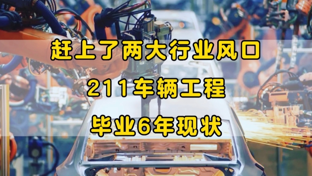 “赶上了风口,便没有天坑”武汉211,车辆工程专业,毕业6年后现状哔哩哔哩bilibili