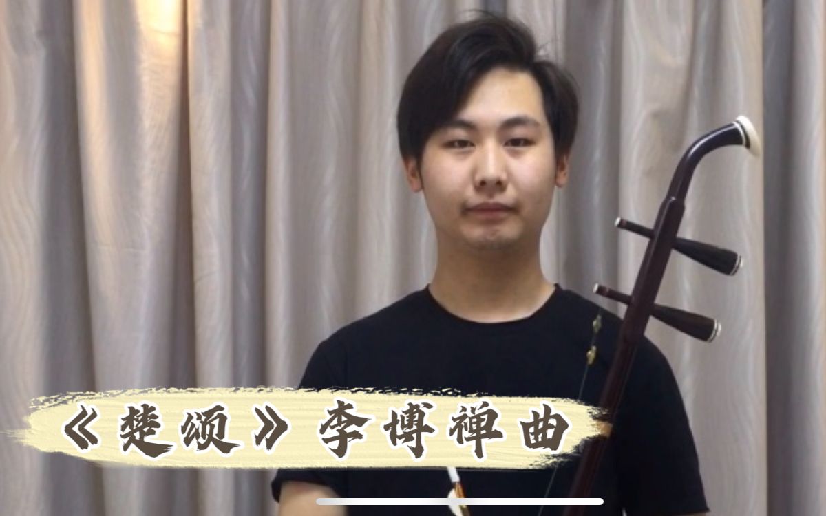 楚颂李博禅曲演奏者吴脉