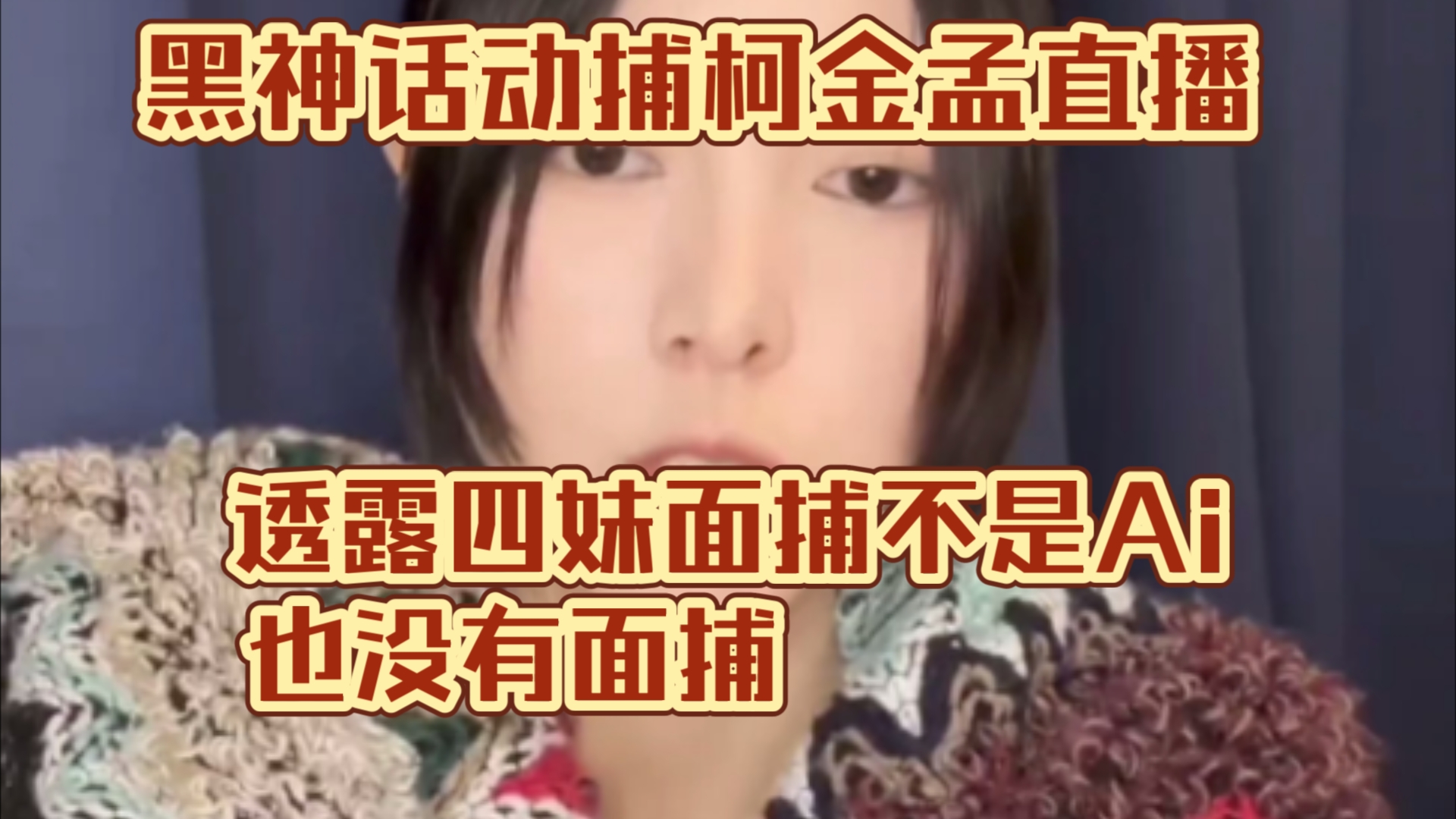 黑悟空四妹动捕演员柯金孟 直播透露四妹不是AI生成也没有面捕 四妹动捕也不止一个哔哩哔哩bilibili黑神话悟空