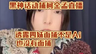 Descargar video: 黑悟空四妹动捕演员柯金孟 直播透露四妹不是AI生成也没有面捕 四妹动捕也不止一个