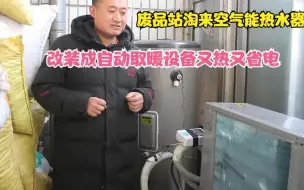 Tải video: 小木花几百淘来一个空气能热水器，改装成自动取暖设备又暖又省电