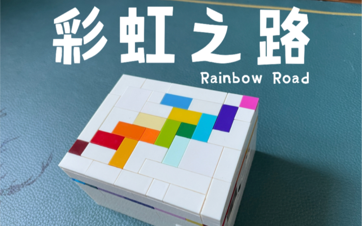 puzzle彩虹之路(拼裝過程)