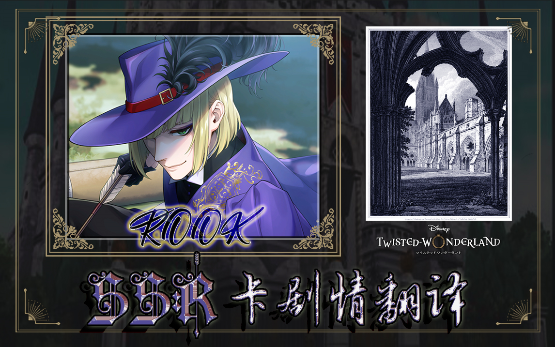【扭曲汉化组】扭曲仙境 rook寮服ssr卡面剧情 语音 duo