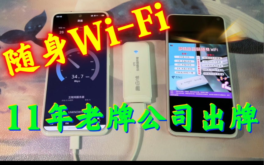 最近在考虑随身WiFi ,要不试下这款?11年老牌物联网公司出品哔哩哔哩bilibili