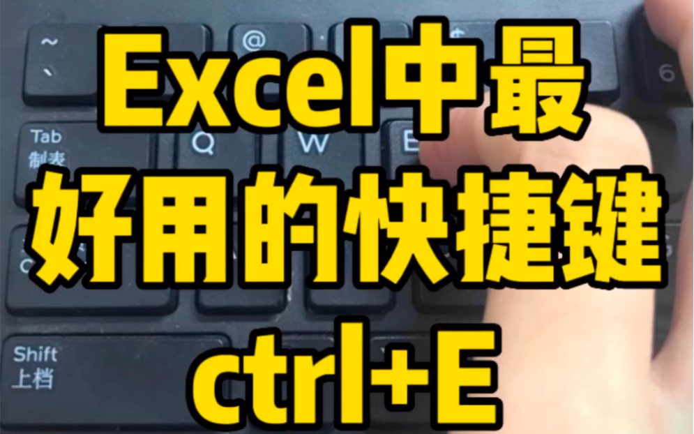 Excel中最好用的快捷键ctrl+E哔哩哔哩bilibili