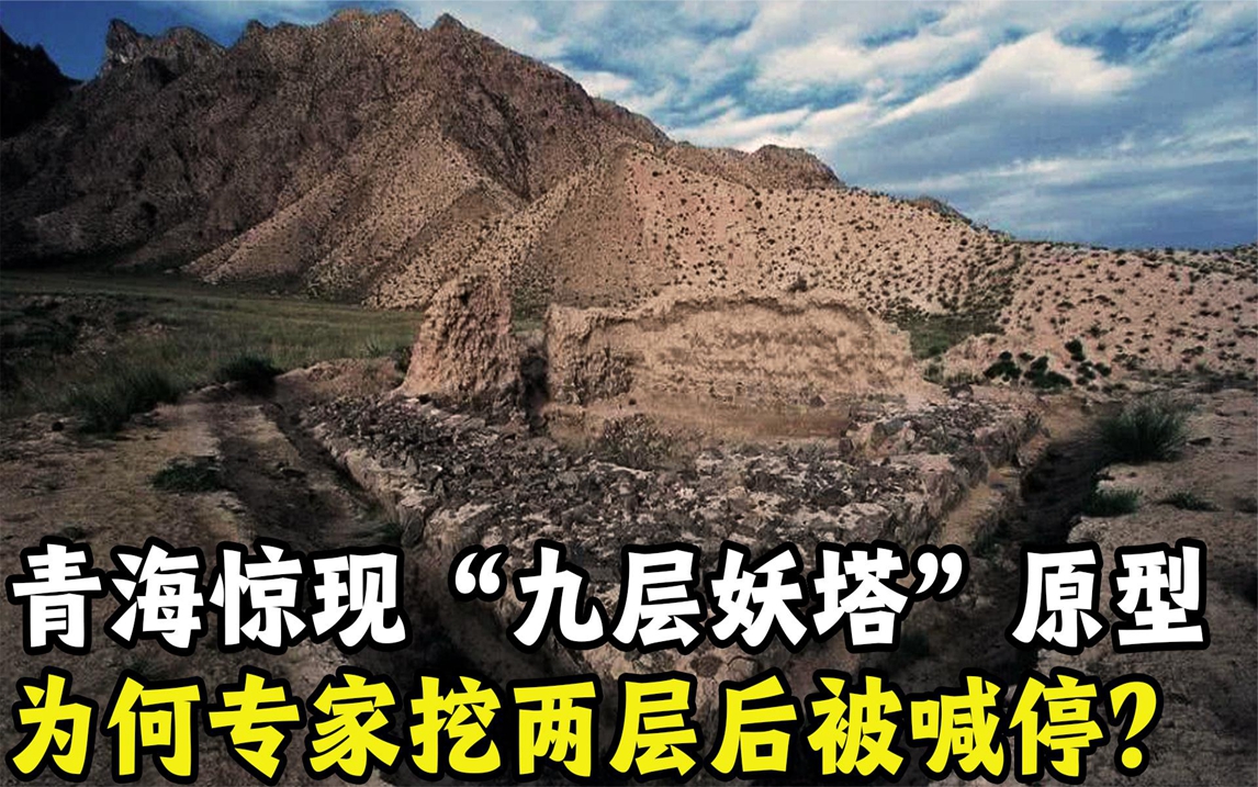 "九层妖塔"竟真的存在,青海惊现真实原型,为何挖了两层就喊停