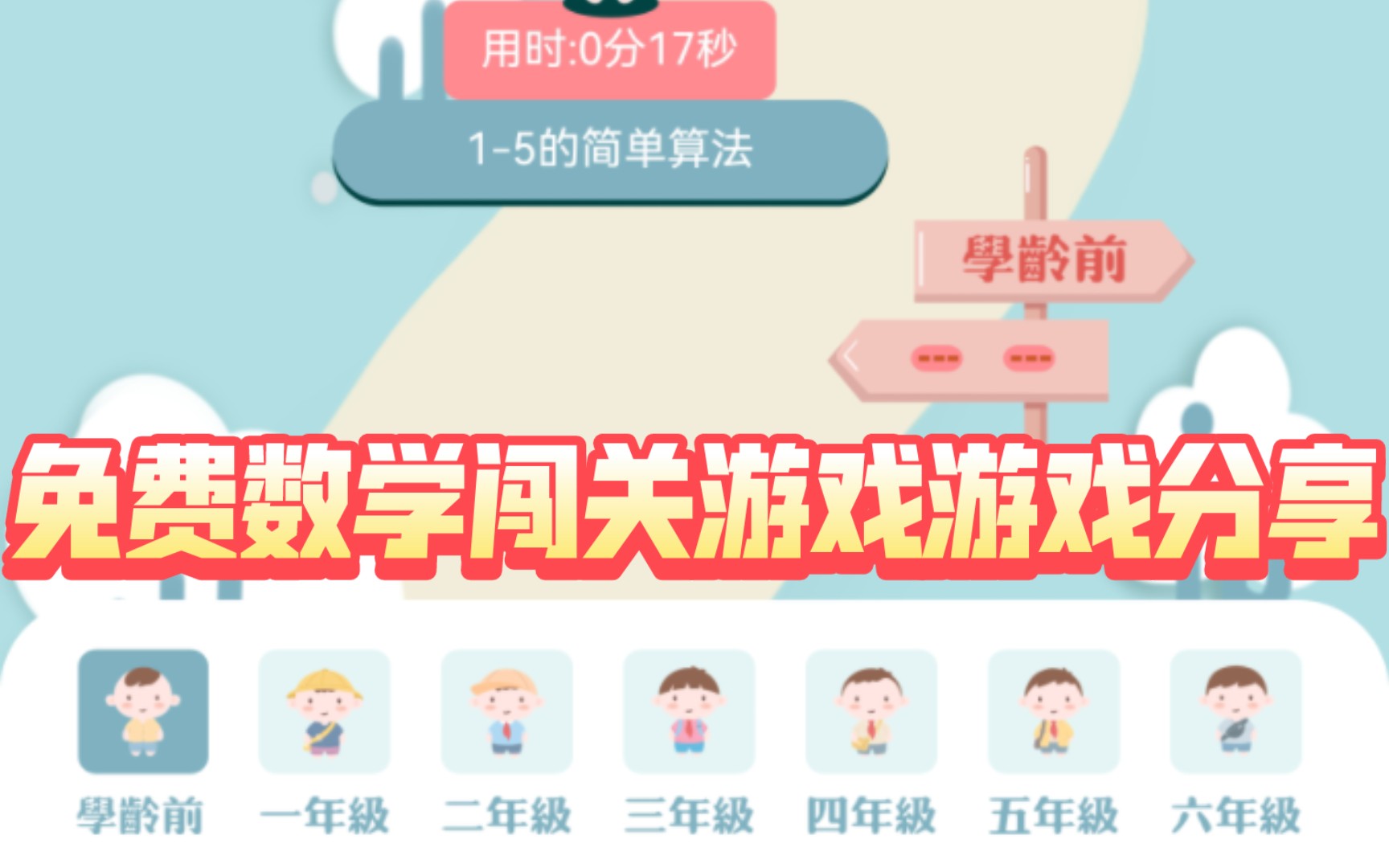 不用下载的免费数学闯关游戏,干货满满