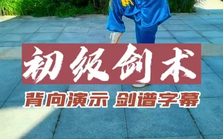 [图]【武术师】初级剑术背向演示（附剑谱）