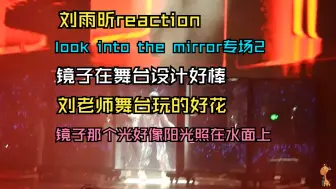 Download Video: 刘雨昕reaction：look into the mirror专场2 舞台上有镜子好新颖 像是波光粼粼的水面又像是钻石好闪