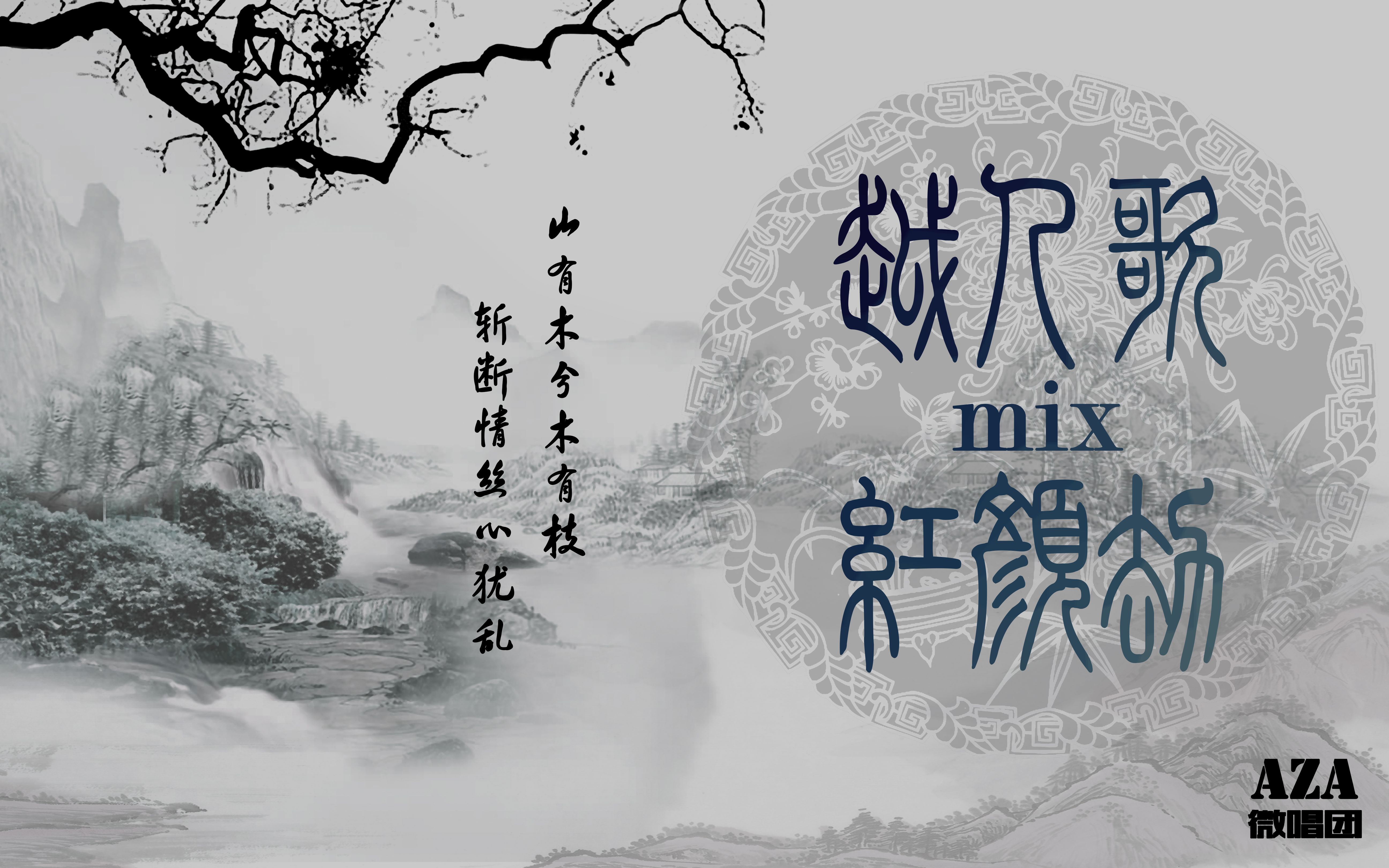 【aza微唱团】越人歌mix红颜劫
