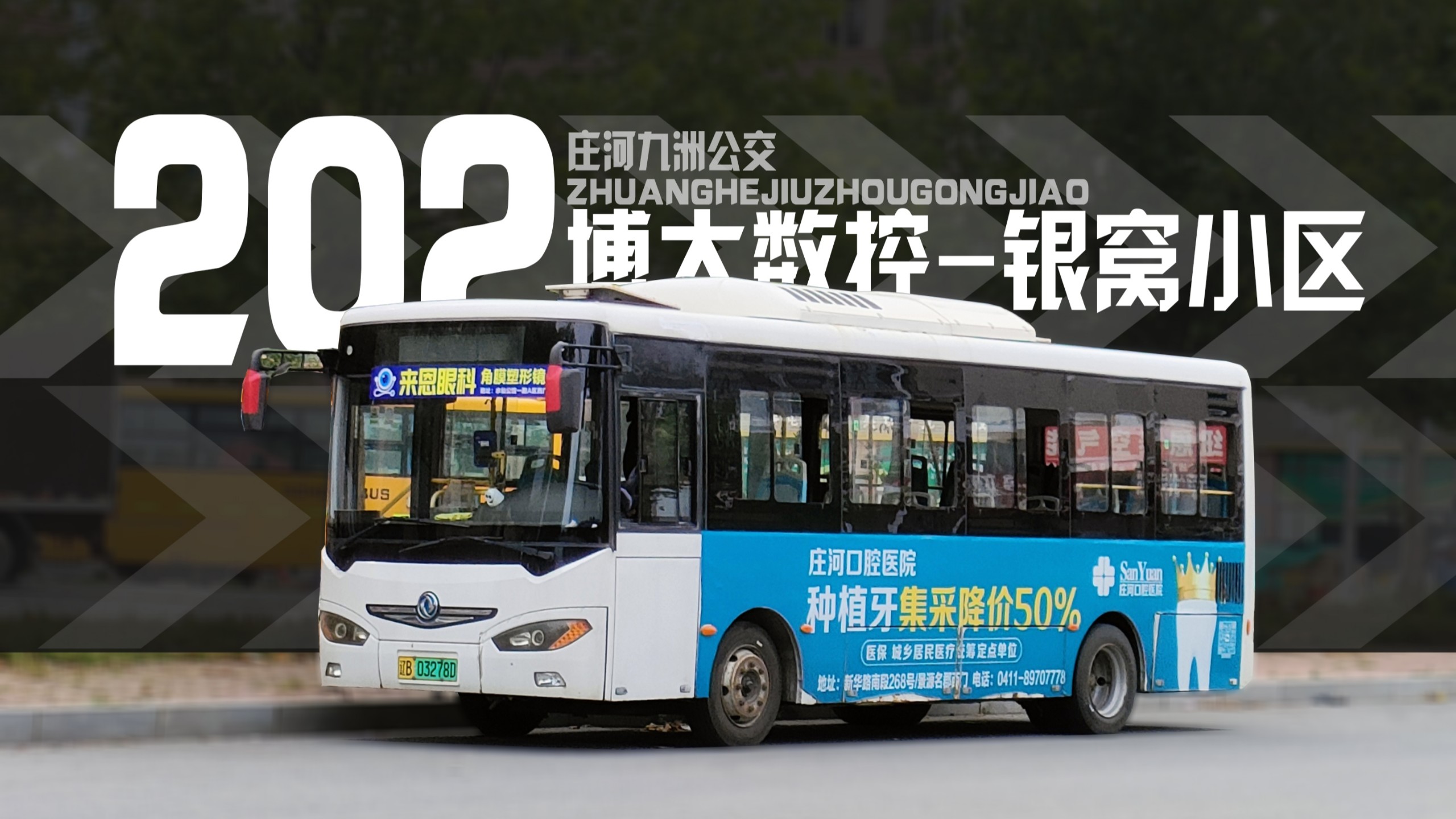 【大连公交】庄河202路 博大数控→银窝小区,全程前方