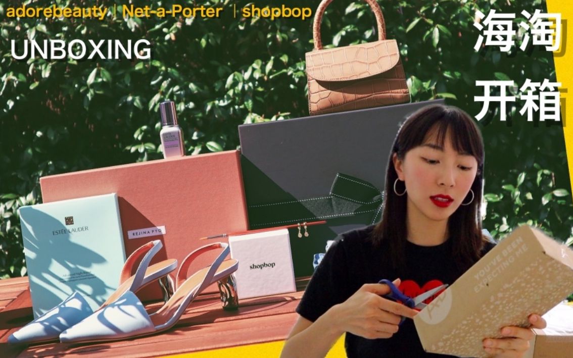 超值海淘换季打折 | 开箱UNBOXING | Netaporter | shopbop | BYFAR | Rejina Pyo | 40秒TryON穿搭哔哩哔哩bilibili