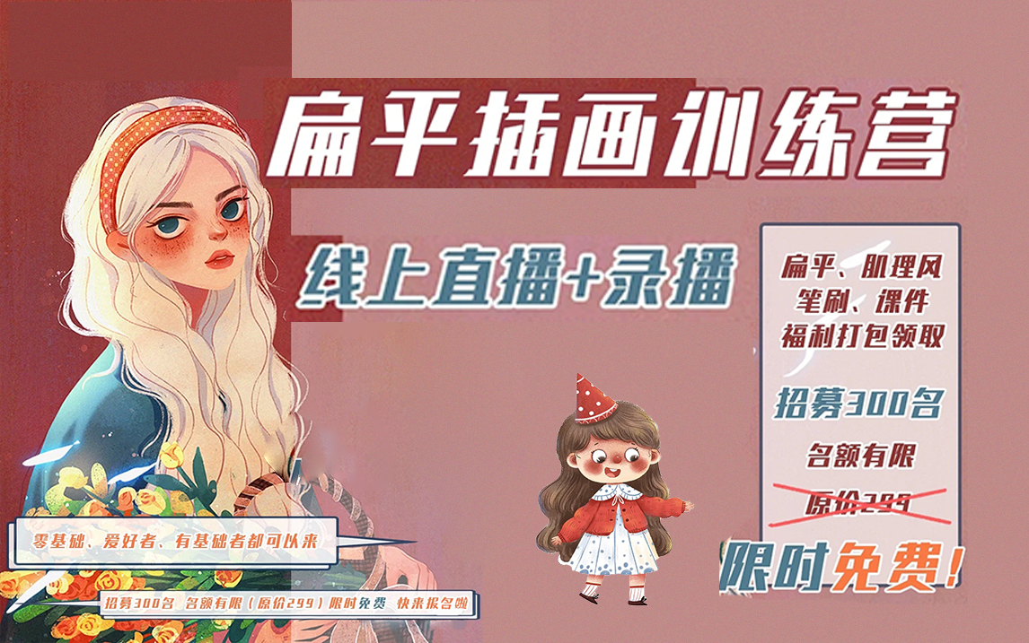 商业插画训练营限时免费0元限时免费插画课程爱画画的不爱画画的都给