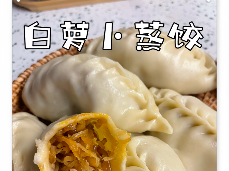 白萝卜蒸饺，冬天就要多吃白萝卜