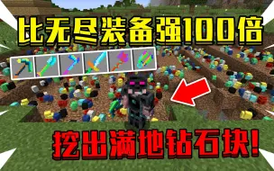 Download Video: 当拥有比无尽装备强100倍的神器！五彩斑斓镐子，挖出满地钻石！该如何生存！