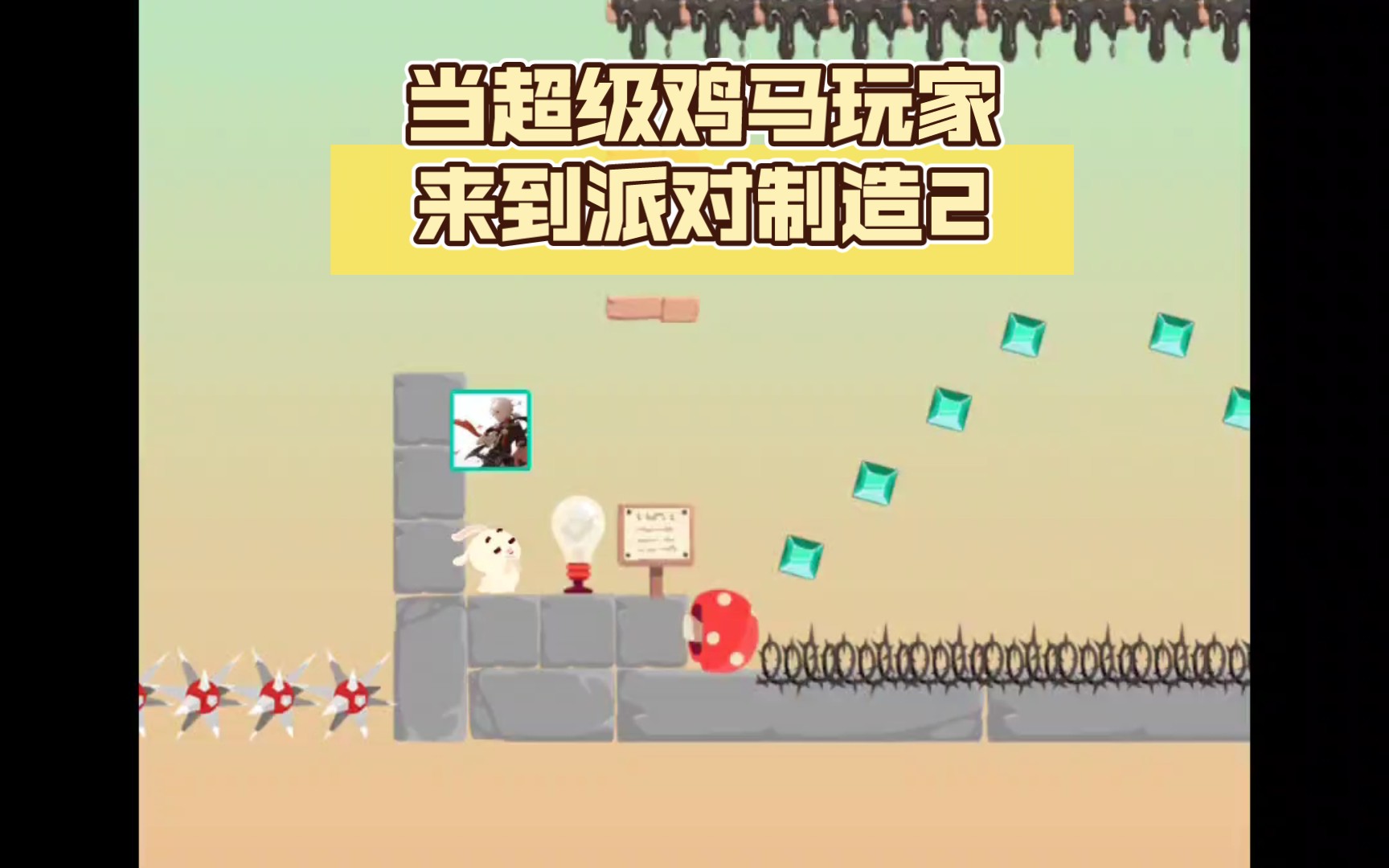 当超级鸡马玩家来到派对制造2