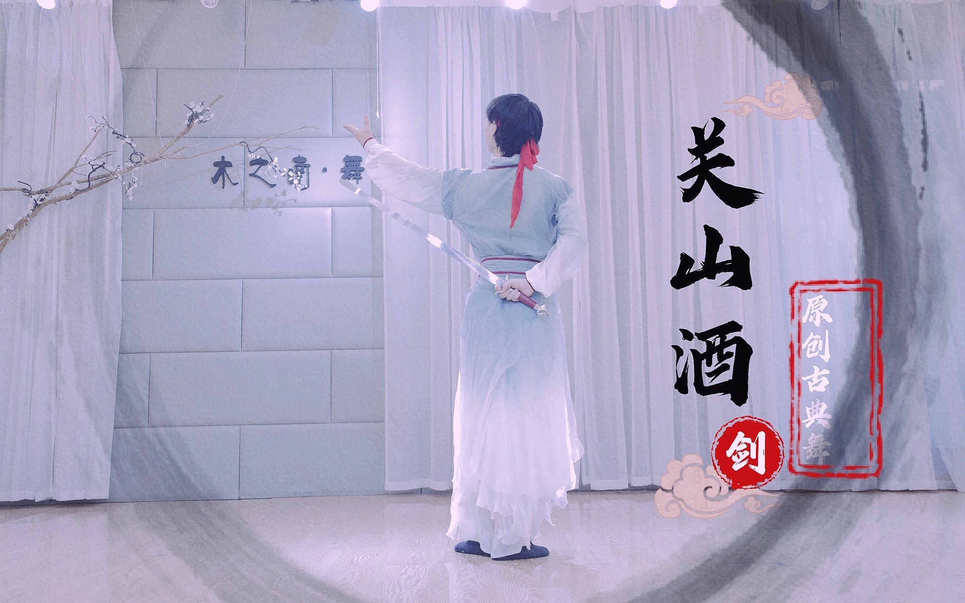 【木之南·中国风】原创古典舞剑舞《关山酒》全网最帅气的北舞小哥哥
