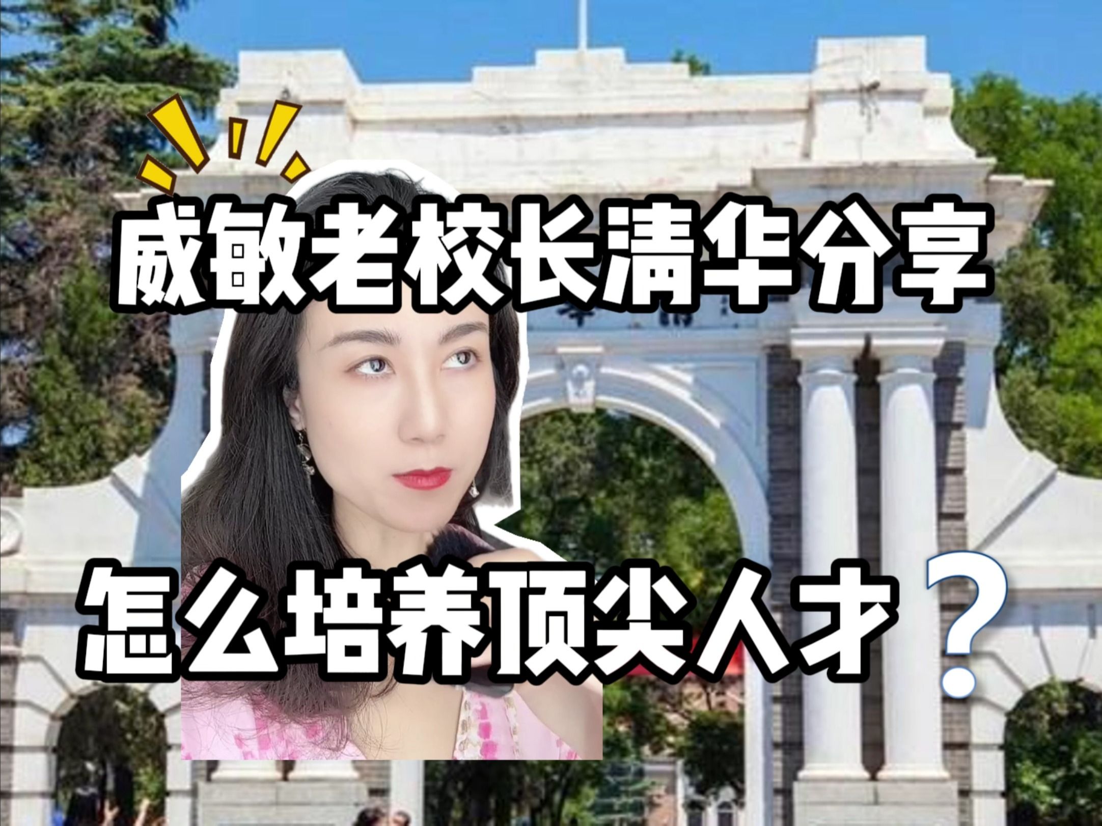 威敏校长清华大学教育分享!4点做对逆袭学霸哔哩哔哩bilibili