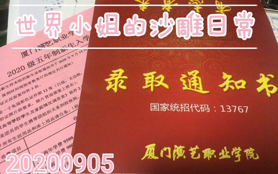 终于被录取了/厦门演艺职业学院/补录3次?才成功??哔哩哔哩bilibili