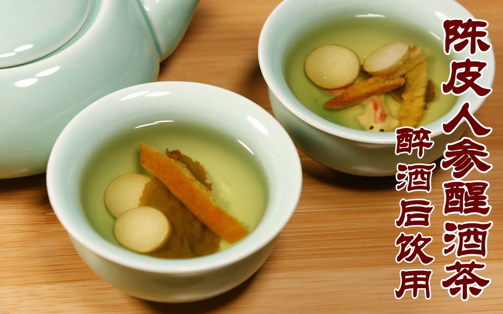 酒醉难受,喝一杯陈皮人参醒酒茶提神醒脑,解酒理气