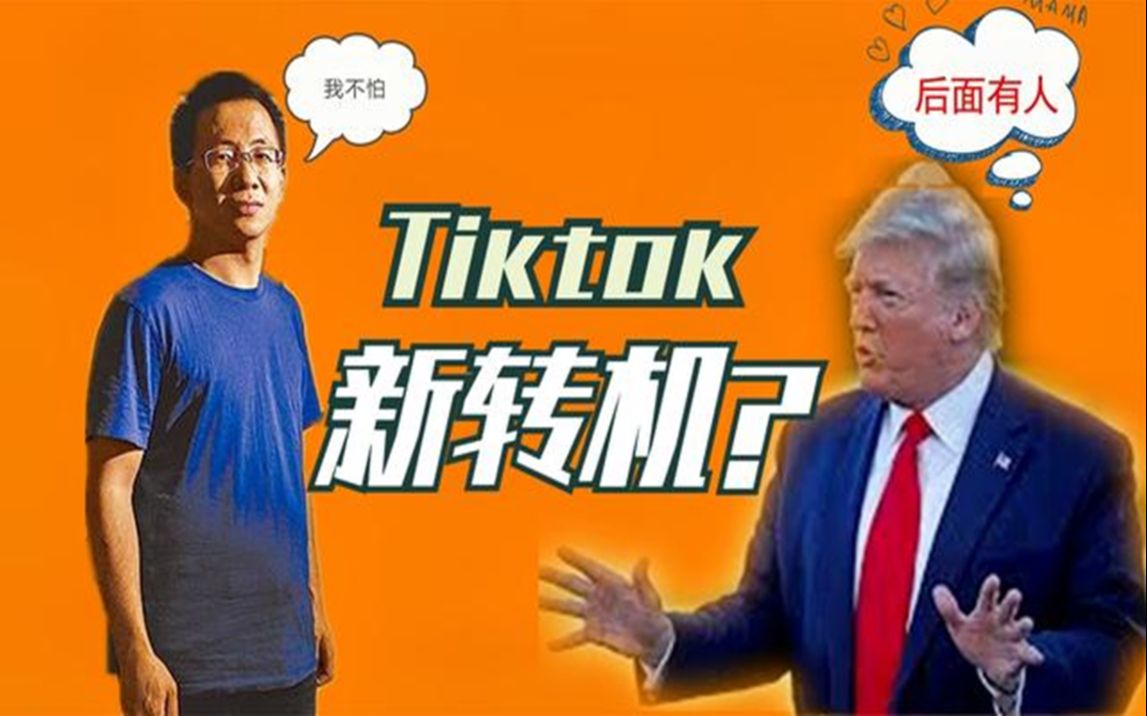 TikTok在美国有新转机,背后有高人在,张一鸣或将是最大赢家,建国又帮了上大忙了,TikTok估值达500亿美元哔哩哔哩bilibili