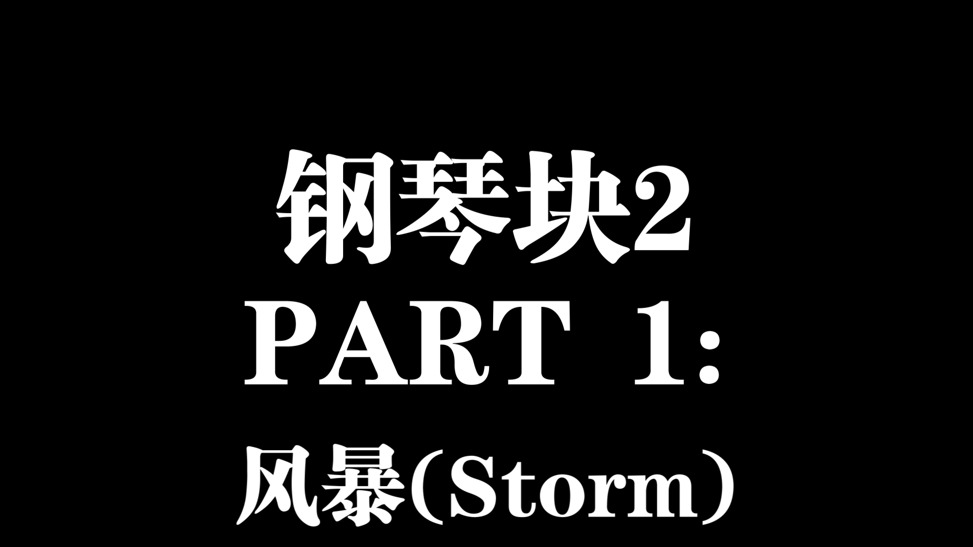 看!《风暴》!哔哩哔哩bilibili