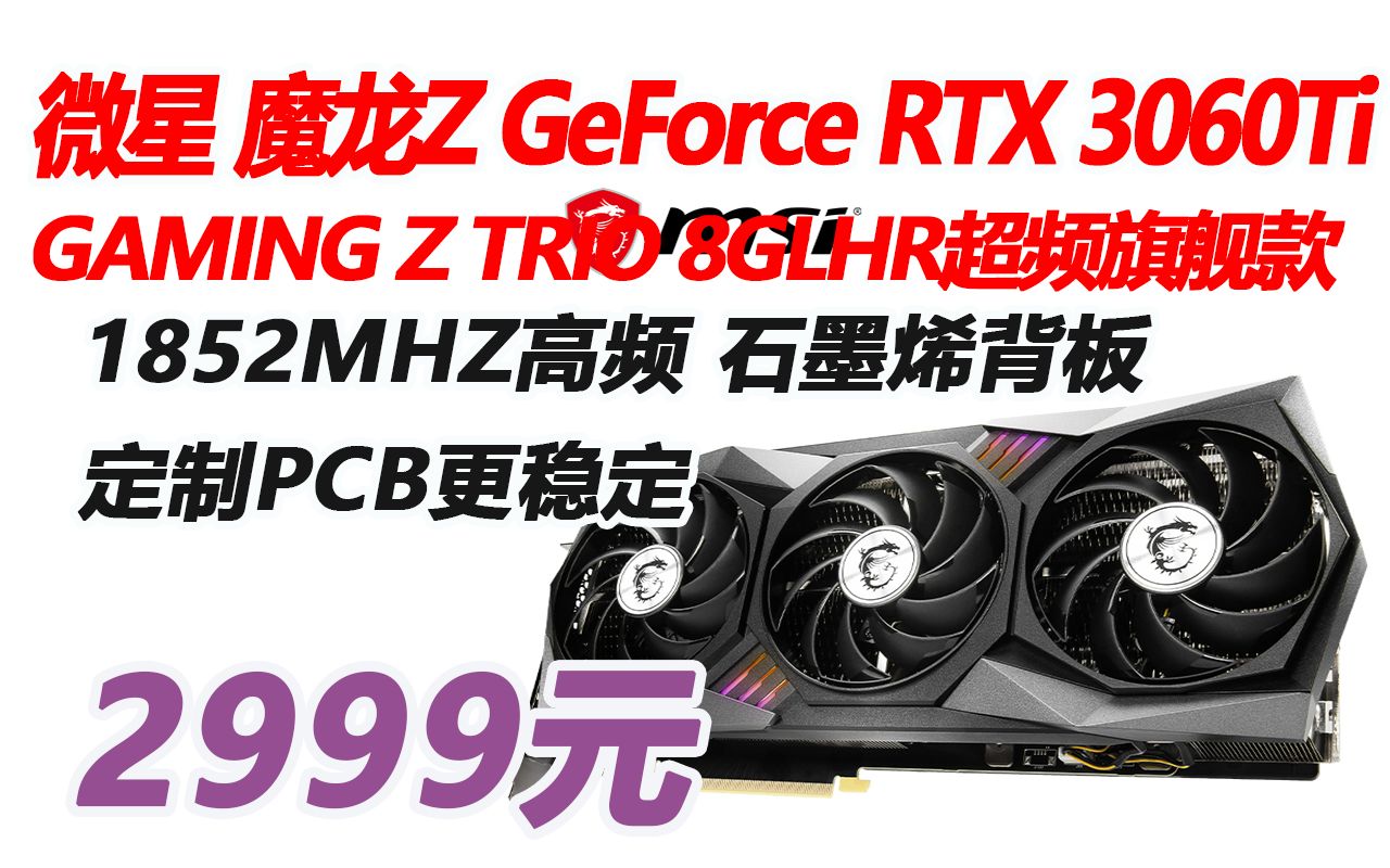 【显卡】微星(MSI)魔龙Z GeForce RTX 3060Ti GAMING Z TRIO 8GLHR超频版旗舰款 游戏设计专业电脑显卡2999元 2211哔哩哔哩bilibili