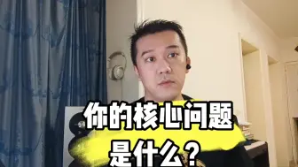 Descargar video: 你的核心问题是什么？