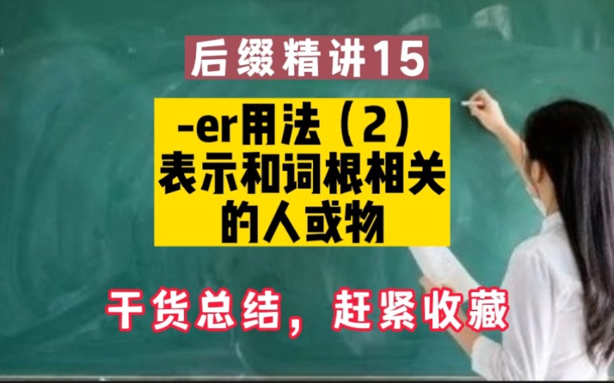 后缀精讲15:er用法(2):表示和词根相关的人或物哔哩哔哩bilibili