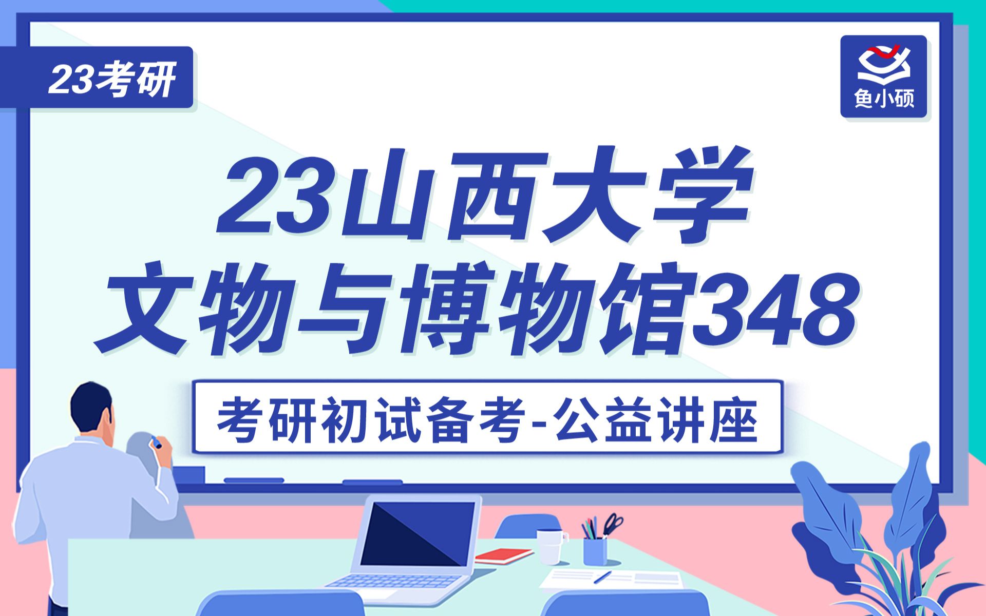 23山西大学文物与博物馆学考研(山大文博)348文博综合兔兔学姐山大文博高效备考提分公开课山西大学文博 文博专业考研山西大文博专业课高分备考...