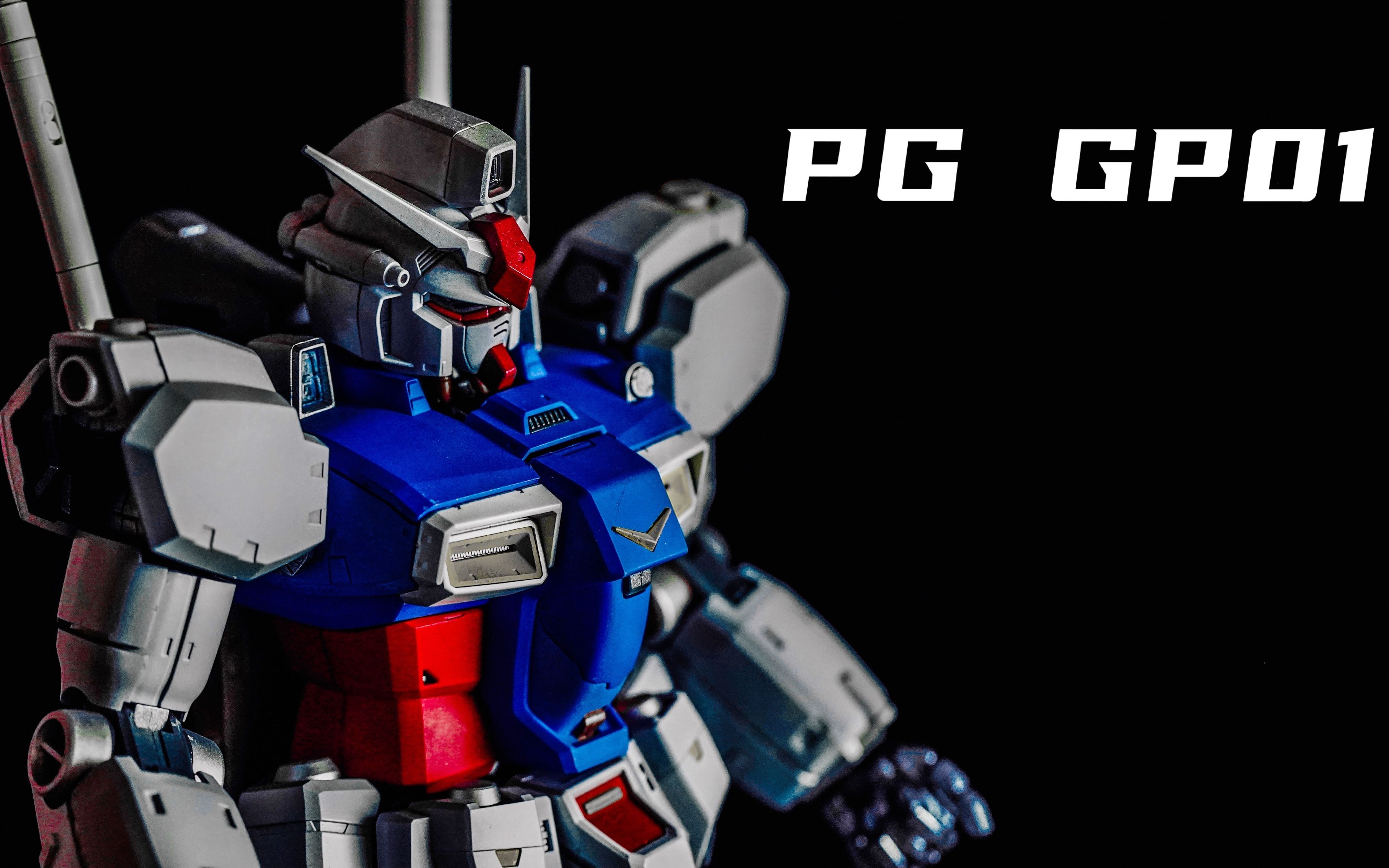 【万代PG高达测评】全系列评测哟第六话「PG GP01高达」【这次是清晰的4K呦】哔哩哔哩bilibili