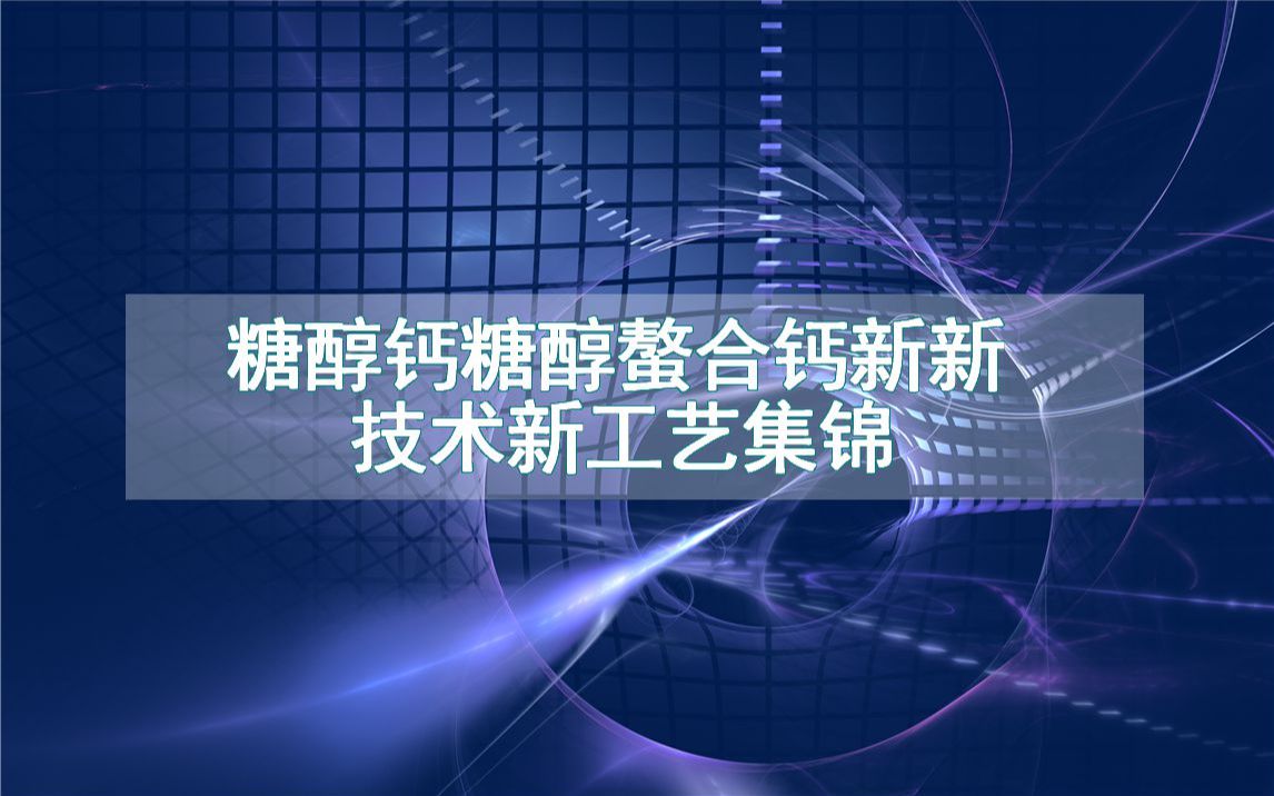 糖醇钙糖醇螯合钙新新技术新工艺集锦(生产制造方法全集)哔哩哔哩bilibili