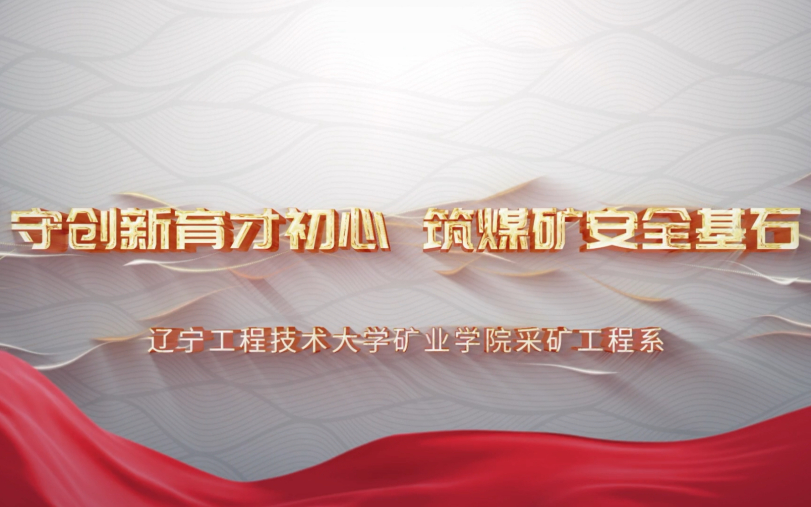 守创新育才初心,筑煤矿安全基石—辽宁工程技术大学采矿工程系荣获全国煤炭工业先进集体哔哩哔哩bilibili