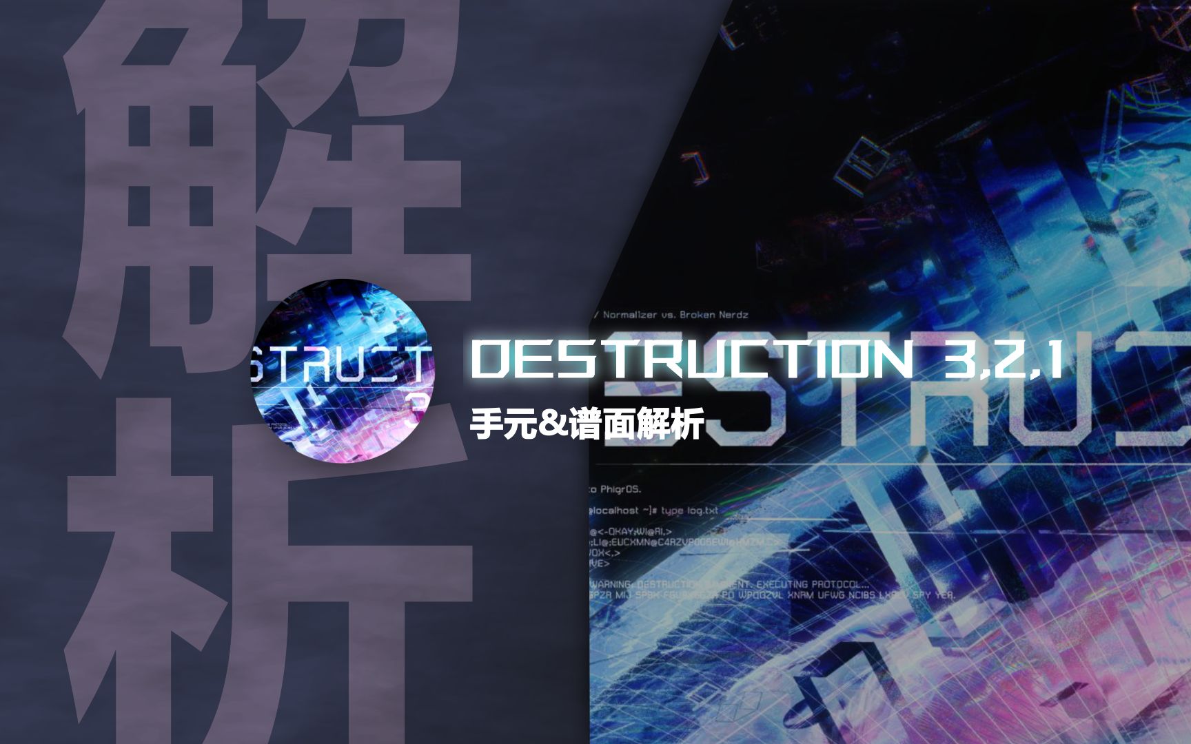 [图]【phigros谱面解析】DESTRUCTION 3,2,1 手元&谱面解析