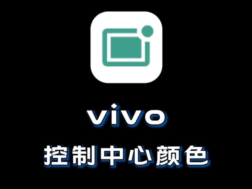 vivo手机的控制中心可以切换多种颜色,你试过吗?哔哩哔哩bilibili