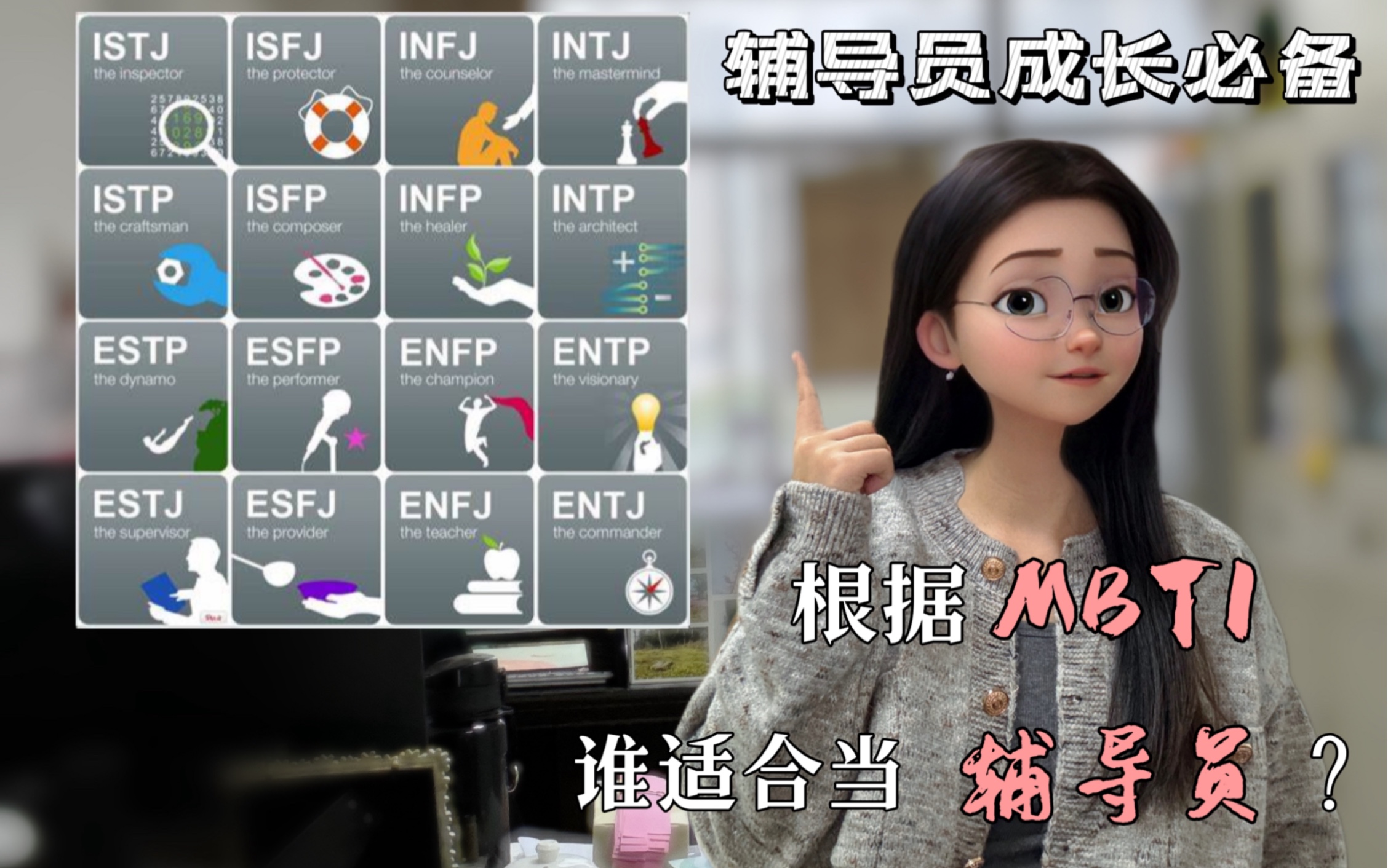 親測mbti誠不欺我,infj超適合做輔導員|輔導員老師同仁們,大家都是