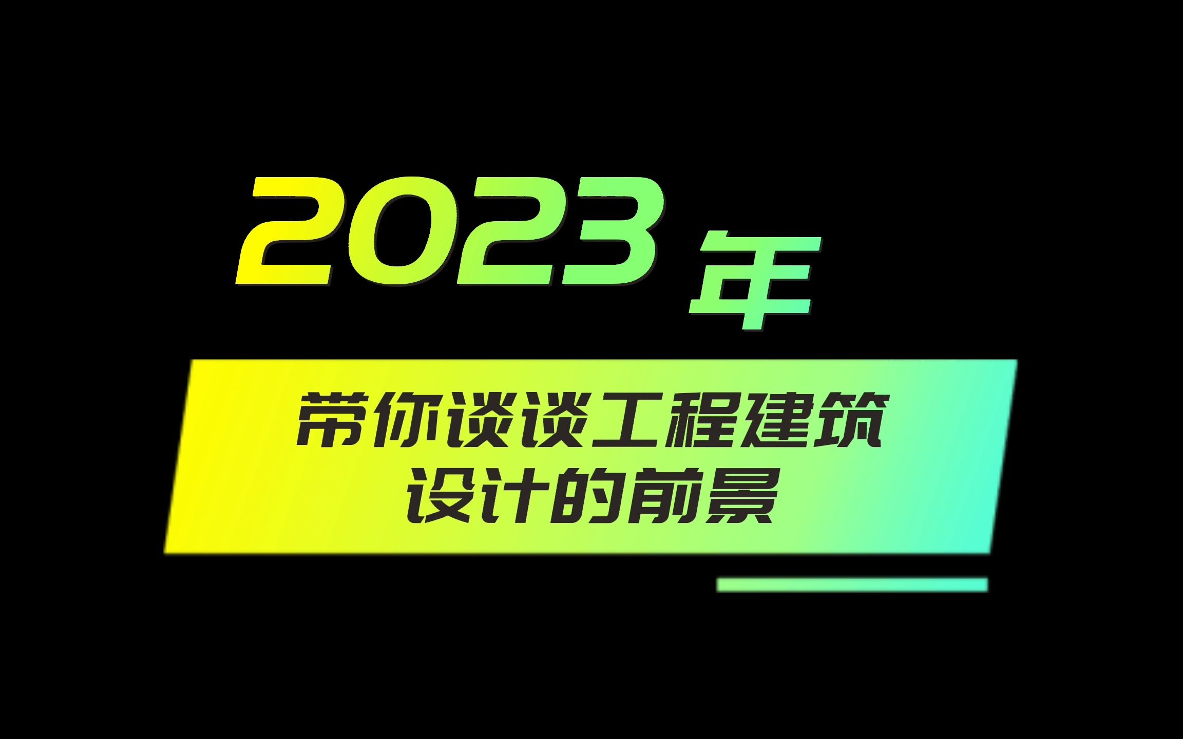 带你谈谈2023年工程建筑设计的前景哔哩哔哩bilibili