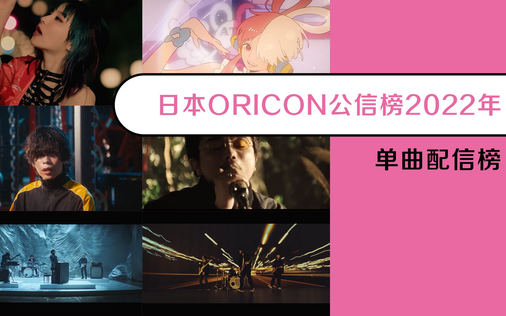 日本ORICON公信榜2022年单曲配信榜哔哩哔哩bilibili