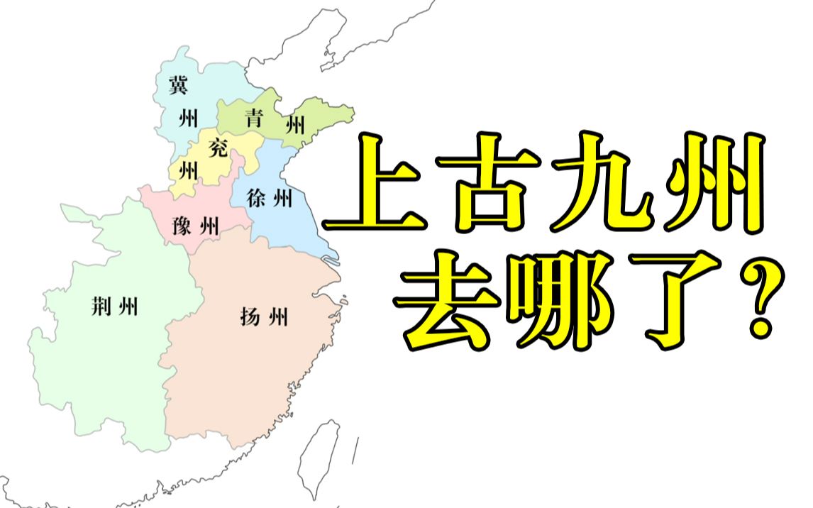 上古九州是如何越变越小,成了现在的普通市、区的?哔哩哔哩bilibili