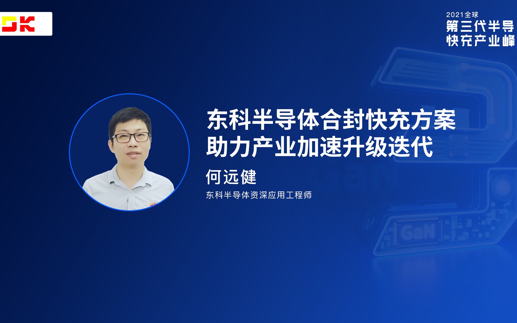 东科半导体深圳分公司资深应用工程师 何远健:东科半导体合封快充方案助力产业加速升级迭代哔哩哔哩bilibili