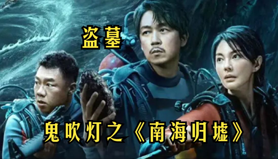 一口氣看完鬼吹燈之《南海歸墟》2023最新探險大劇!