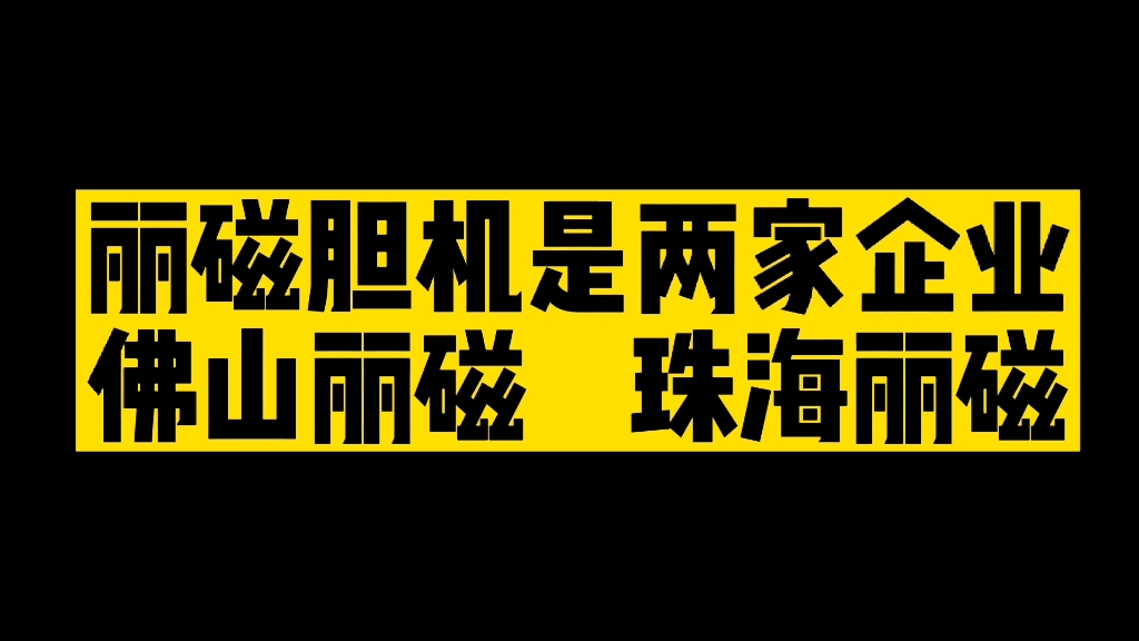 丽磁是两家公司,佛山丽磁和珠海丽磁哔哩哔哩bilibili