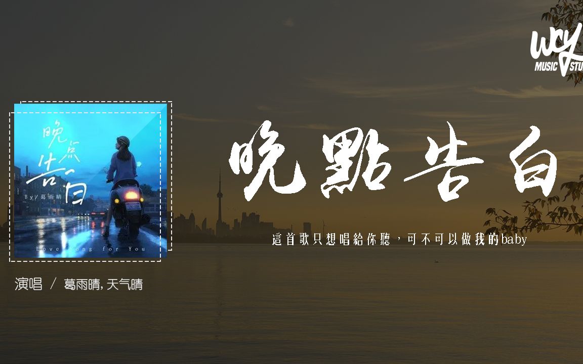 [图]葛雨晴,天气晴 - 晚点告白「这首歌只想唱给你听，可不可以做我的baby」(4k Video)【動態歌詞/pīn yīn gē cí】#葛雨晴 #天气晴 #晚点