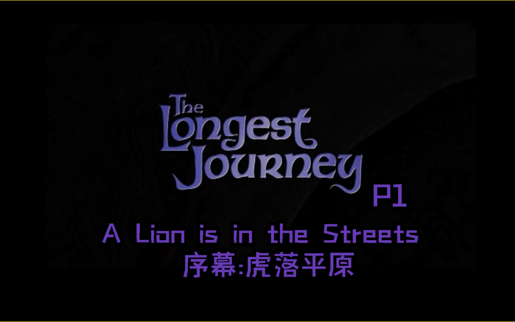 [图]【steam版汉化】【AVG】最长的旅程（The Longest Journey）p1 序幕:虎落平原 a lion is in the streets